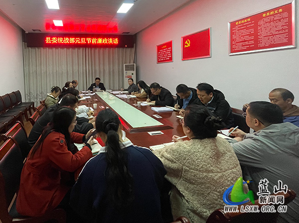 蓝山县委统战部开展元旦节前集体廉政谈话 筑牢廉洁防线.jpg