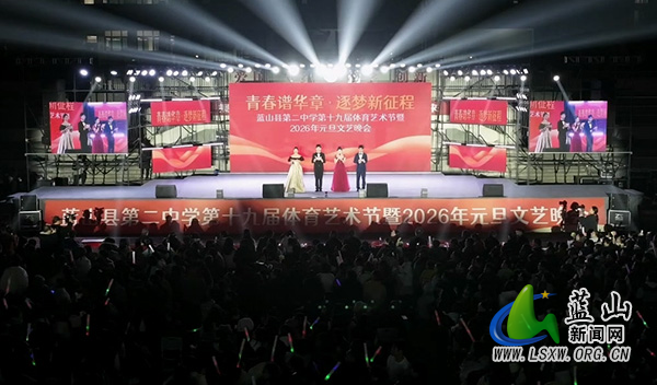 县二中：艺体绽芳华 师生庆元旦_1.jpg