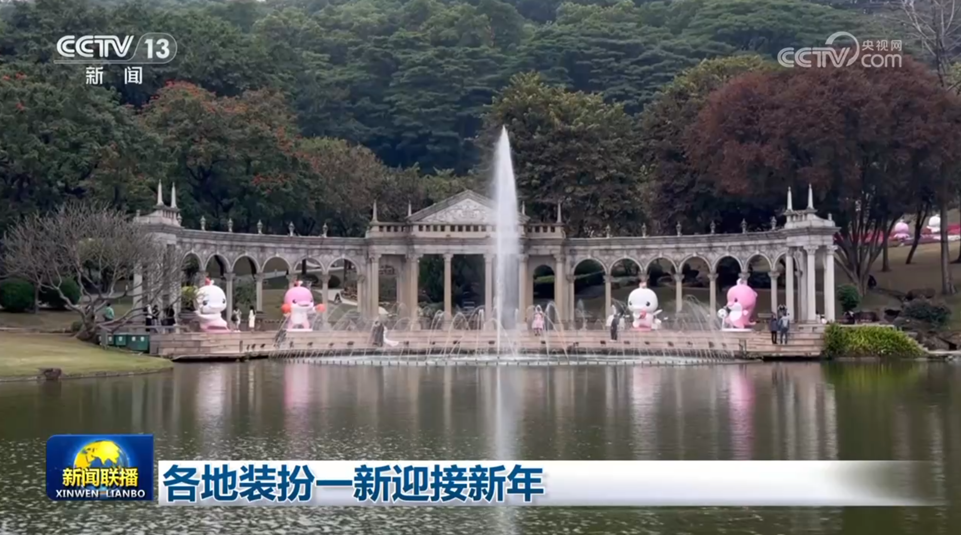 各地装扮一新迎接新年
