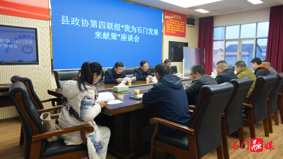 县政协第四联组开展“双月行动”暨“我为石门发展来献策”座谈会2.jpg
