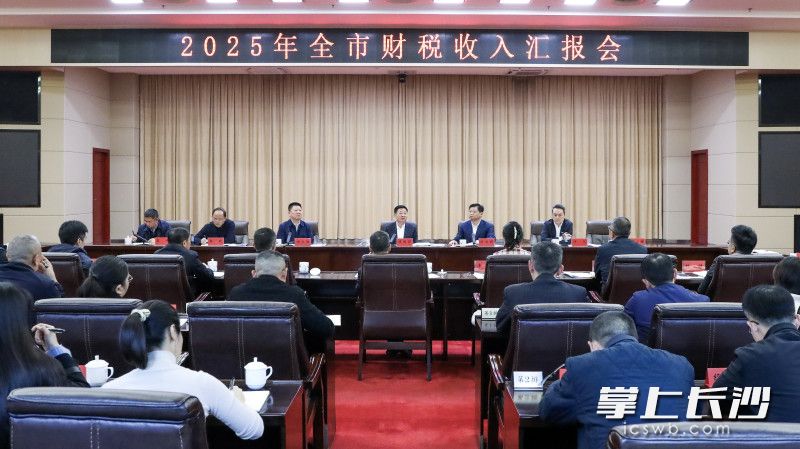 12月31日上午,市委副书记、代市长陈博彰主持召开2025年全市财税收入汇报会。 长沙晚报全媒体记者 董阳 摄 12月31日上午,市委副书记、代市长陈博彰主持召开2025年全市财税收入汇报会。 长沙晚报全媒体记者 董阳 摄