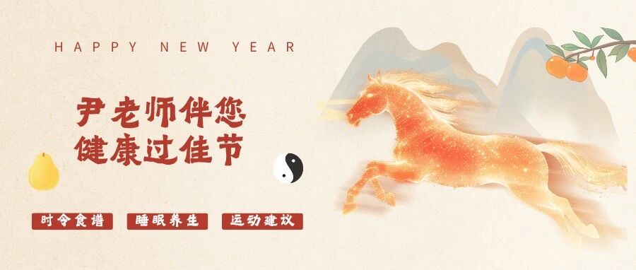 【科普工作室】尹老师伴您健康过佳节：告别胡乱补，一杯不上火的茶饮