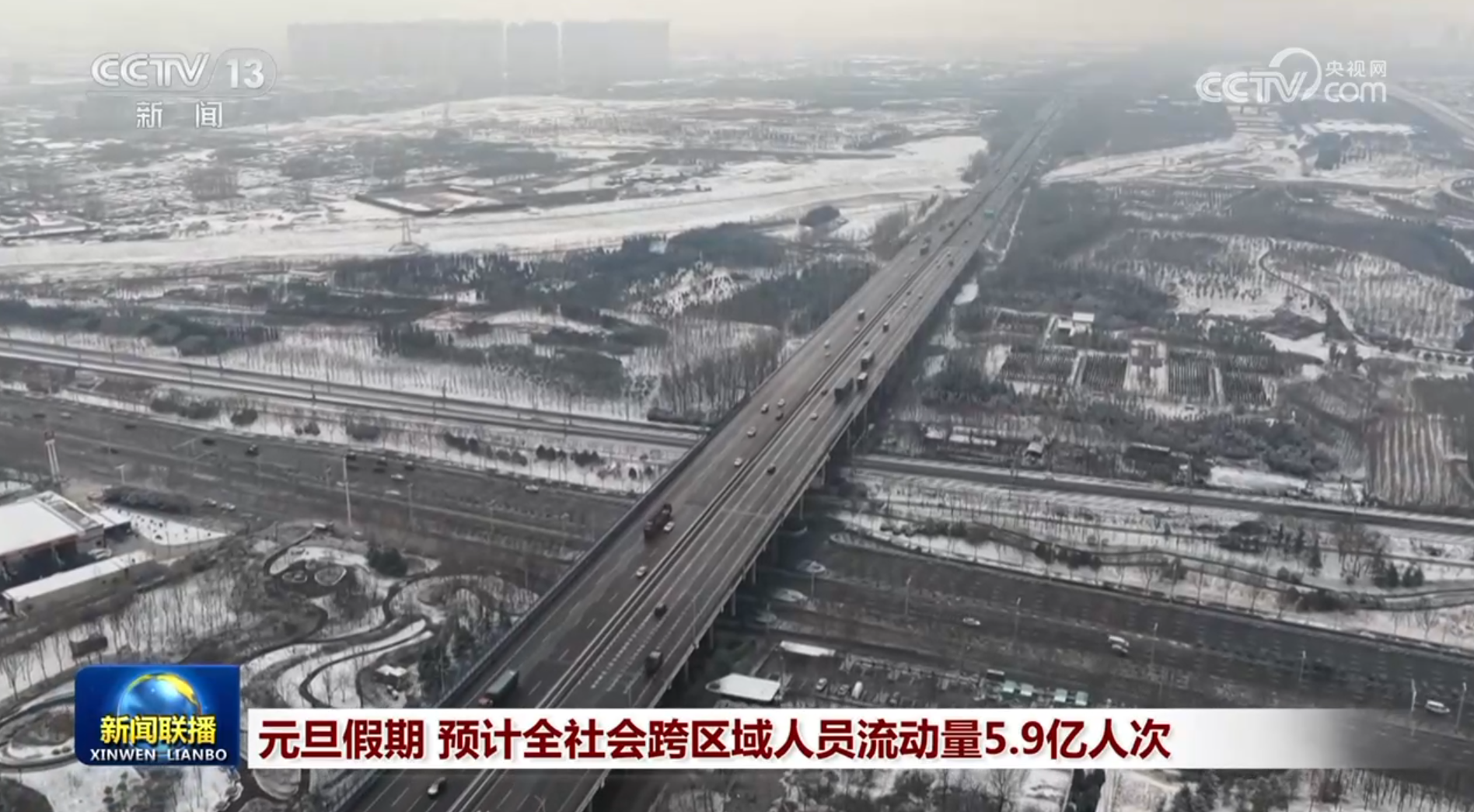 元旦假期 预计全社会跨区域人员流动量5.9亿人次