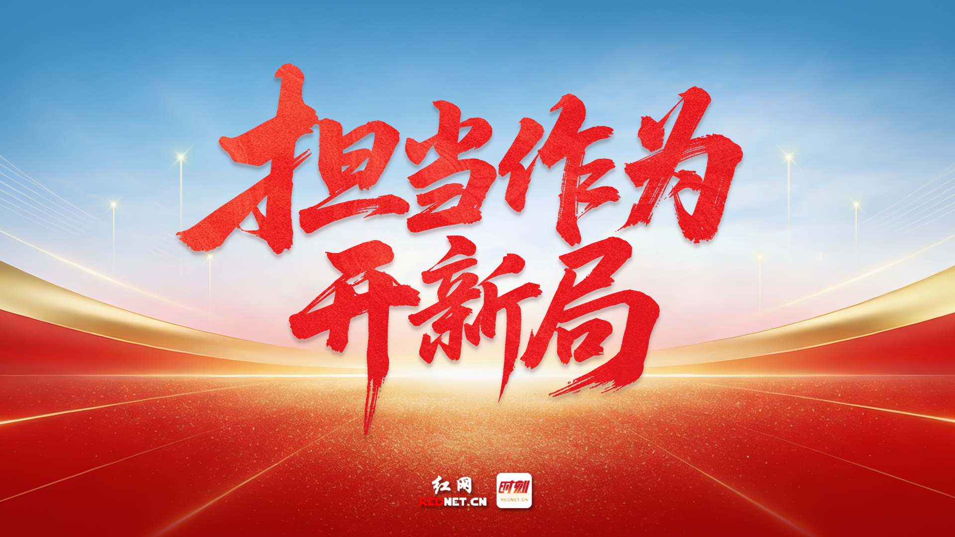 专题丨担当作为新开局