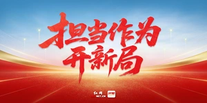 专题丨担当作为新开局