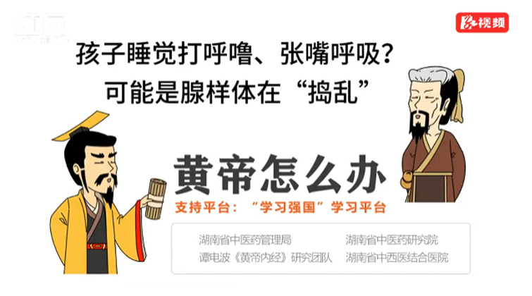 黄帝怎么办 | 孩子睡觉打呼噜、张嘴呼吸？可能是腺样体在“捣乱”