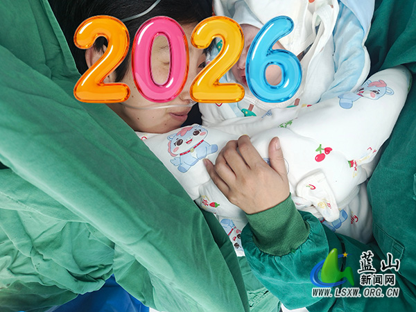 蓝山县妇幼保健院迎来四名“元旦宝宝”,开启新年美好序章.jpg 蓝山县妇幼保健院迎来四名“元旦宝宝”,开启新年美好序章.jpg