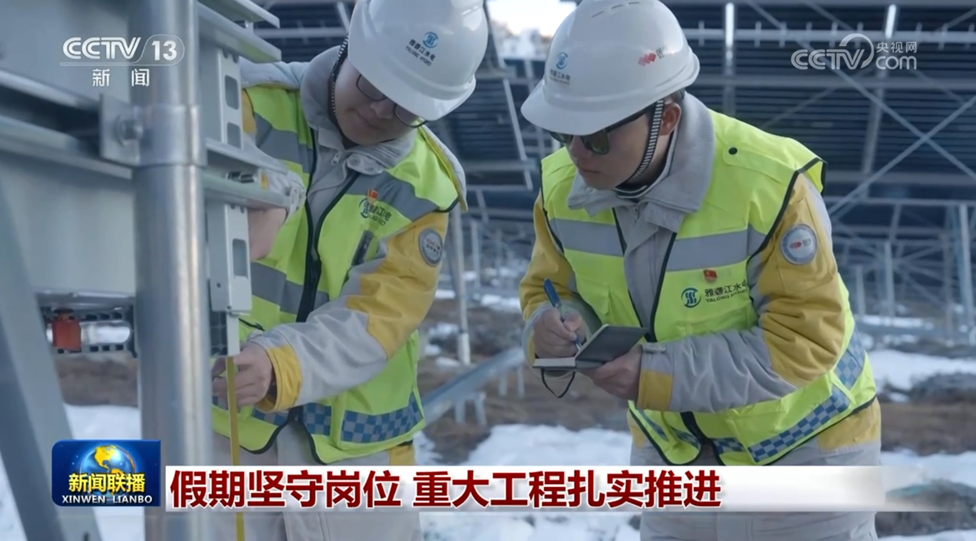 假期坚守岗位 重大工程扎实推进