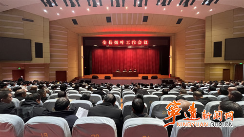 宁远召开烟叶工作会议_副本500.jpg 宁远召开烟叶工作会议_副本500.jpg