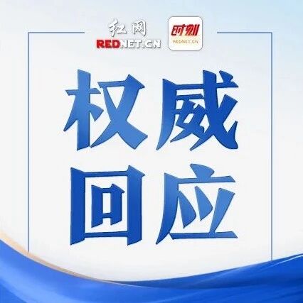 网友建言湖南申请入境免签试点，省文旅厅回应