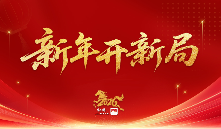 专题丨新年开新局