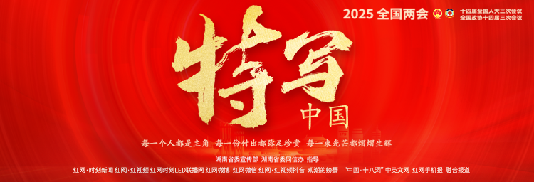 专题丨特写中国——2025全国两会