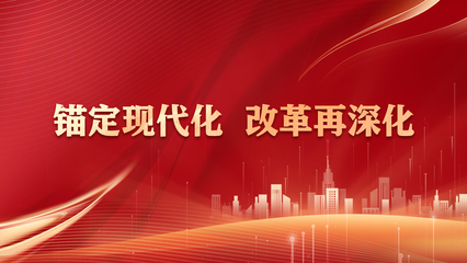 锚定现代化 改革再深化