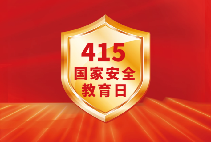 全民国家安全教育日