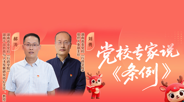 党校专家说《条例》⑨｜如何抓好教师队伍建设？