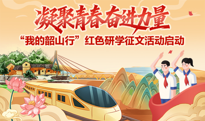 湖南启动“我的韶山行”红色研学征文活动 凝聚青春奋进力量