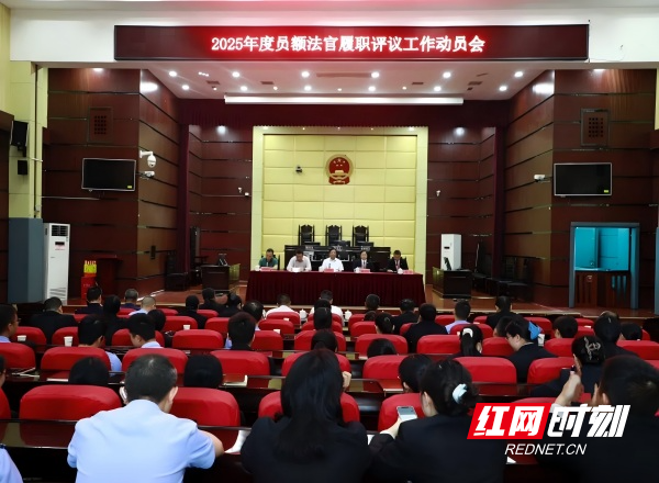 △10月14日，2025年度员额法官履职评议动员会在涟源法院召开。(1).jpg