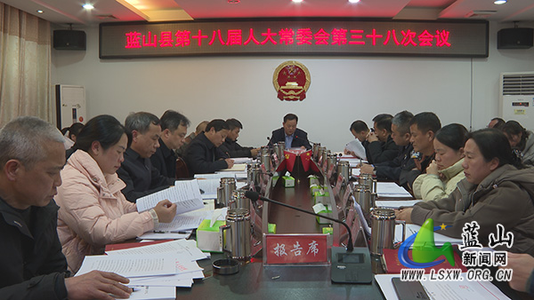 蓝山县第十八届人大常委会第三十八次会议召开.jpg