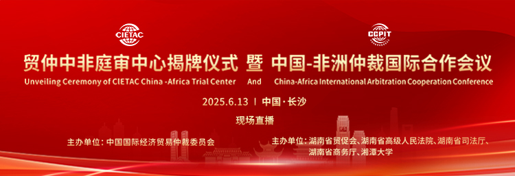 专题丨贸仲中非庭审中心揭牌仪式暨中国-非洲仲裁国际合作会议