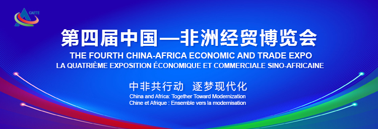 专题丨第四届中国—非洲经贸博览会