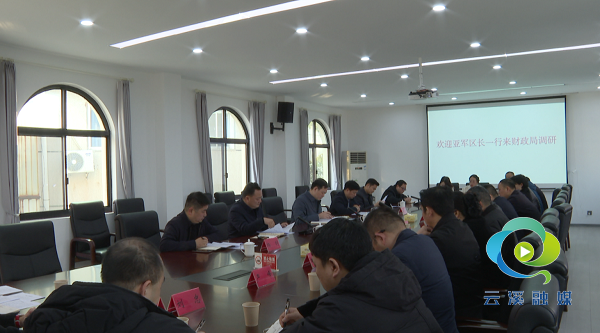 调研区财政局1.png 调研区财政局1.png