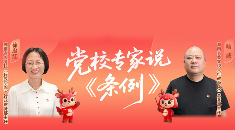 党校专家说《条例》⑩｜过紧日子、勤俭办学，党校如何实现资源优化与效能升级？