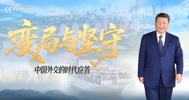 变局与坚守｜中国外交的时代应答