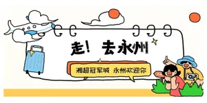 “湘超”夺冠后，永州凌晨官宣→