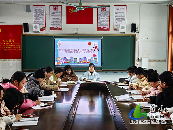 蓝山县实验幼儿园召开冬季用火用电安全专项部署会.jpg