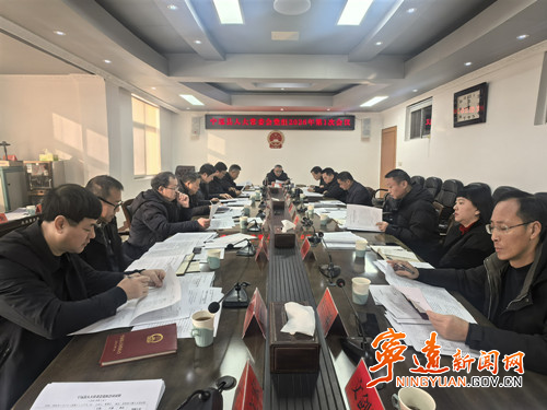 宁远县人大常委会党组召开2026年第1次(扩大)会议_副本500.jpg 宁远县人大常委会党组召开2026年第1次(扩大)会议_副本500.jpg