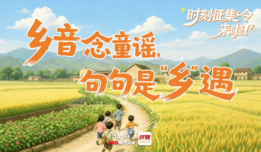 时刻征集丨乡音念童谣，句句是“乡”遇