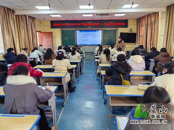 蓝山县第一完全小学:研思并举,精准施策,助力数学期末复习.jpg 蓝山县第一完全小学:研思并举,精准施策,助力数学期末复习.jpg