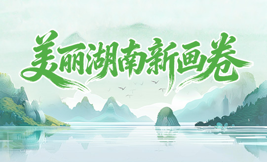 专题丨美丽湖南新画卷