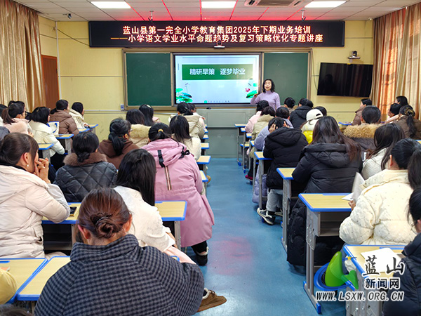 蓝山县第一完全小学：解码命题新趋势 巧构复习新路径.jpg