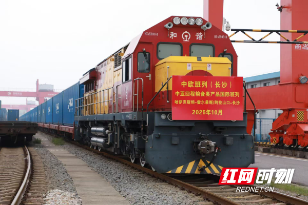 中欧班列（长沙）累计开行超6500列 连续7年稳居全国“第一方阵”