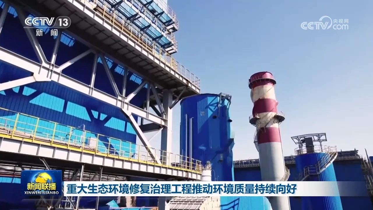 重大生态环境修复治理工程推动环境质量持续向好