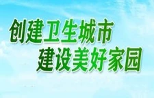 创建卫生城市 建设美好家园