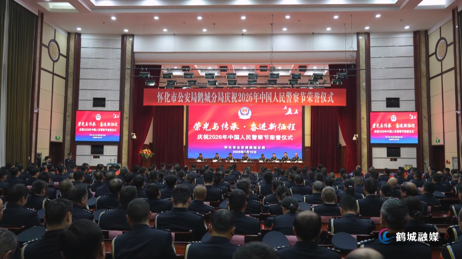 鹤城公安分局举行人民警察节荣誉仪式 凝心聚力护航平安（半成品）.mp4_20260112_161754.721.jpg