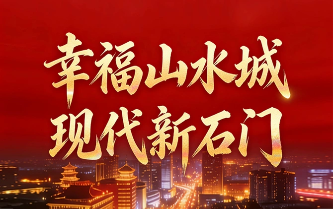 专题 | 幸福山水城 现代新石门