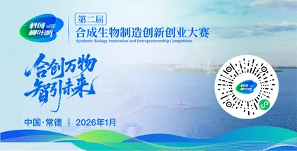 专题 | 第二届“科创·柳叶湖”合成生物制造创新创业大赛