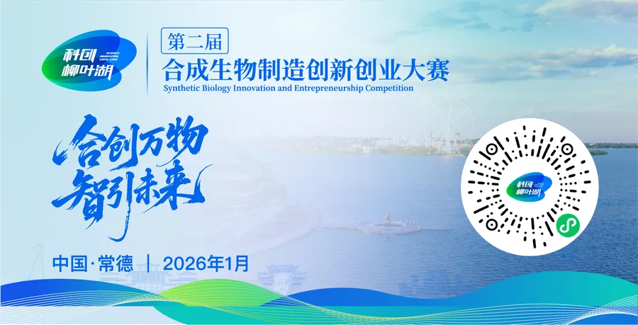 专题 | 第二届“科创·柳叶湖”合成生物制造创新创业大赛
