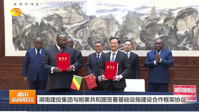 湖南建投集团与刚果共和国签署基础设施建设合作框架协议