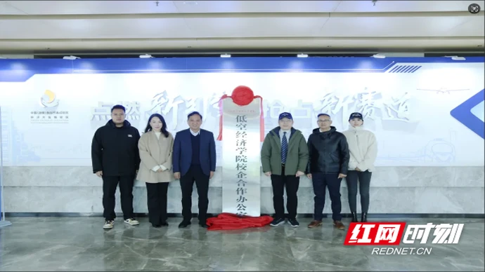 抢抓低空新机遇，长沙文创职院助力行业核心人才培养
