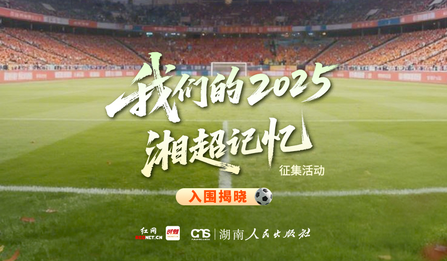专题丨我们的2025湘超记忆