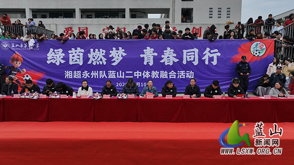 湘超冠军永州队赴蓝开展“绿茵燃梦·青春同行”体教融合活动1.jpg