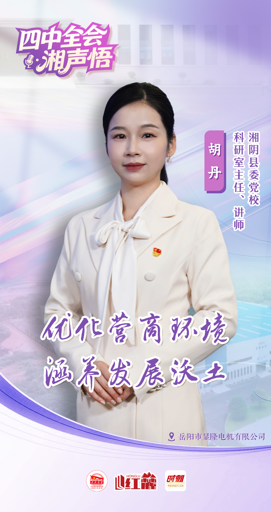 四中全会·湘声悟 | 胡丹