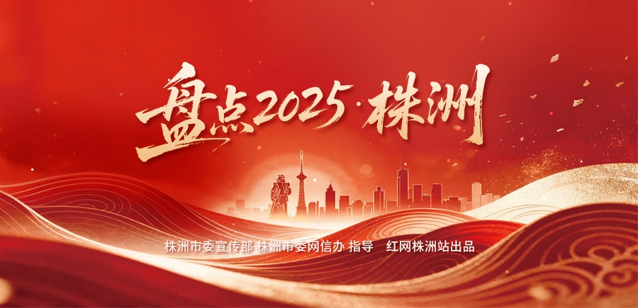专题丨盘点2025·株洲