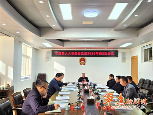 宁远县人大常委会党组召开2026年第2次会议_副本500.png