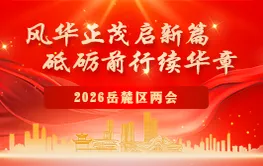 专题丨风华正茂启新篇 砥砺前行续华章 2026岳麓区两会