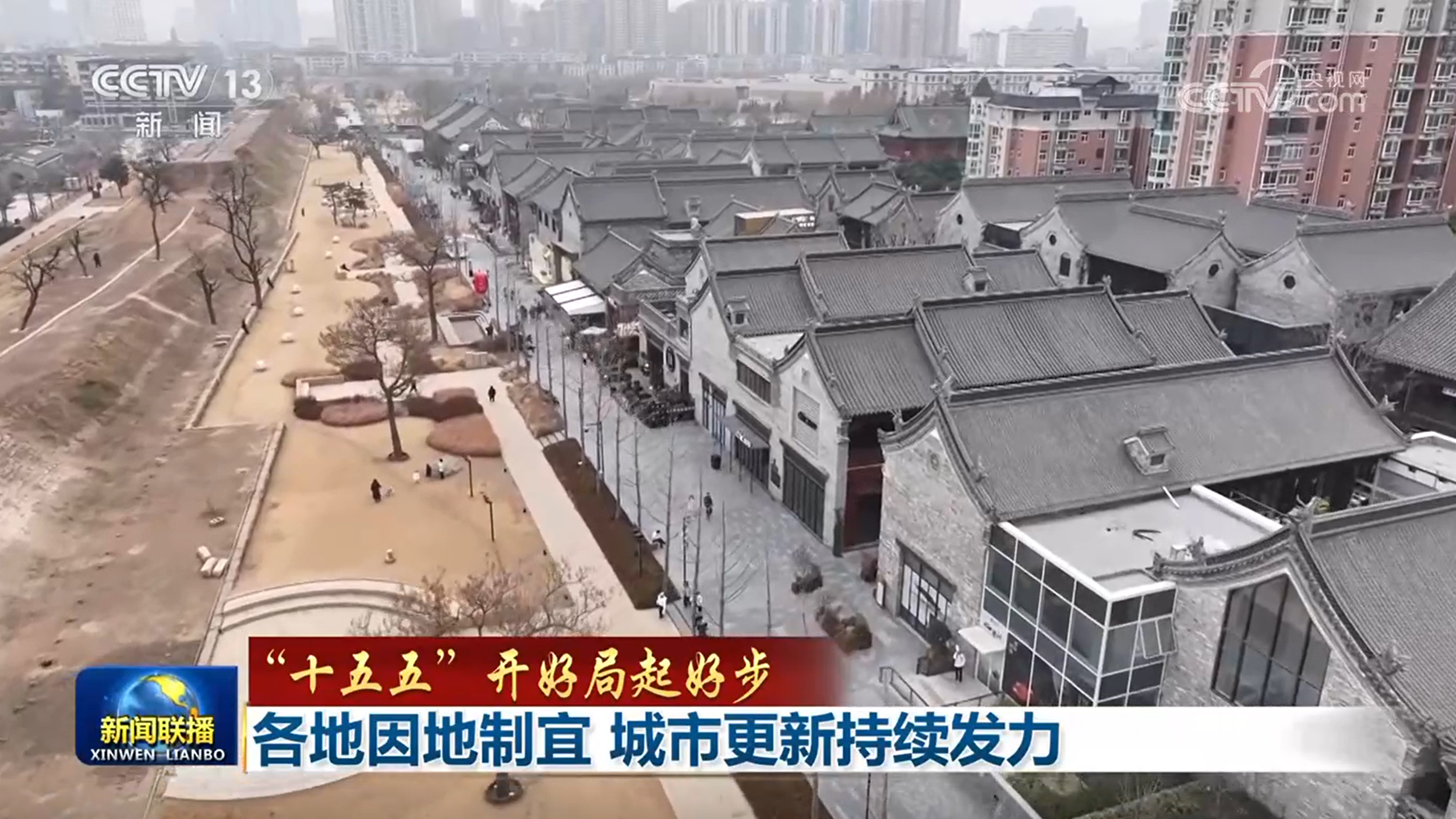 【“十五五”开好局起好步】各地因地制宜 城市更新持续发力